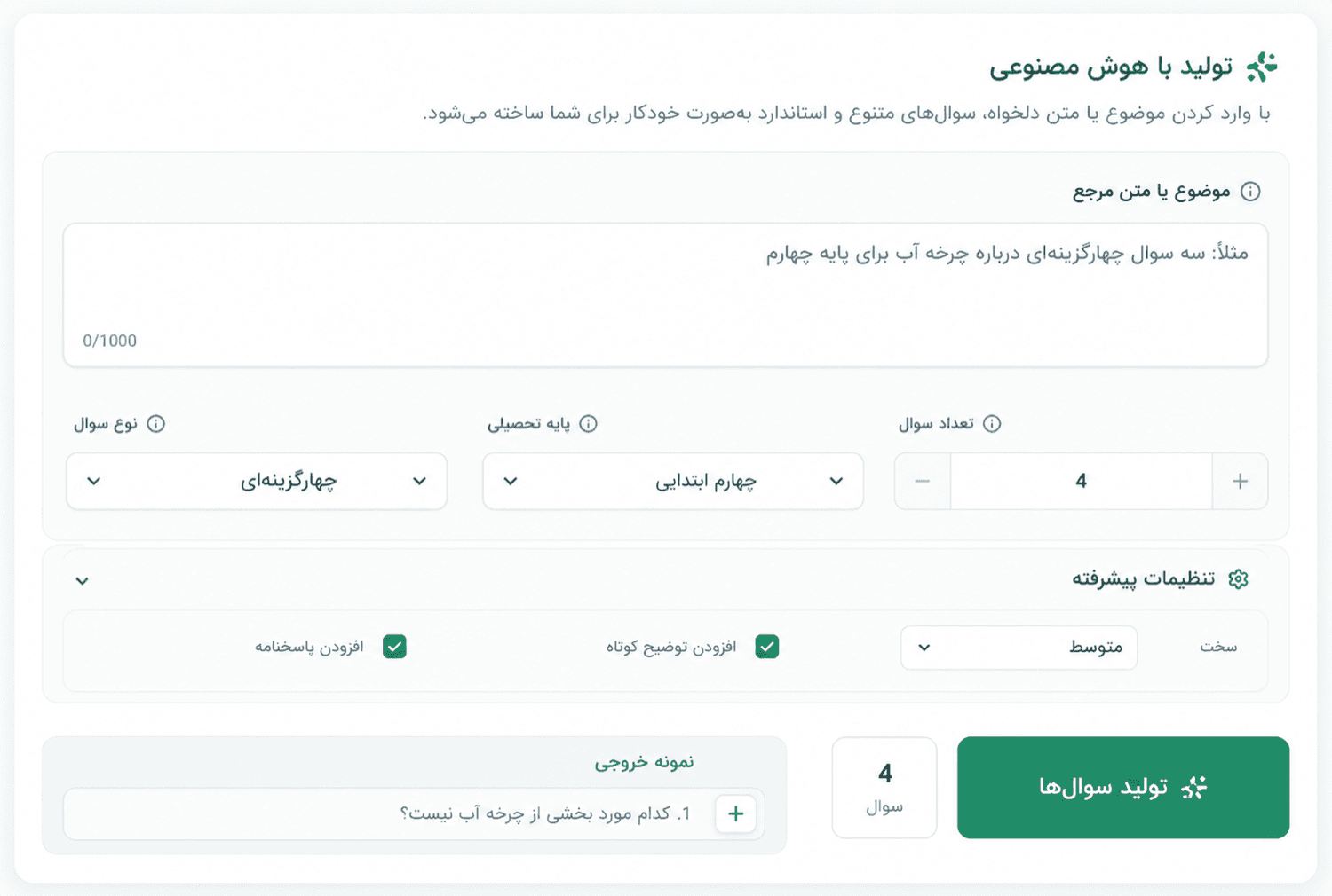 نمایی از ساخت آزمون با هوش مصنوعی در پارسمیت