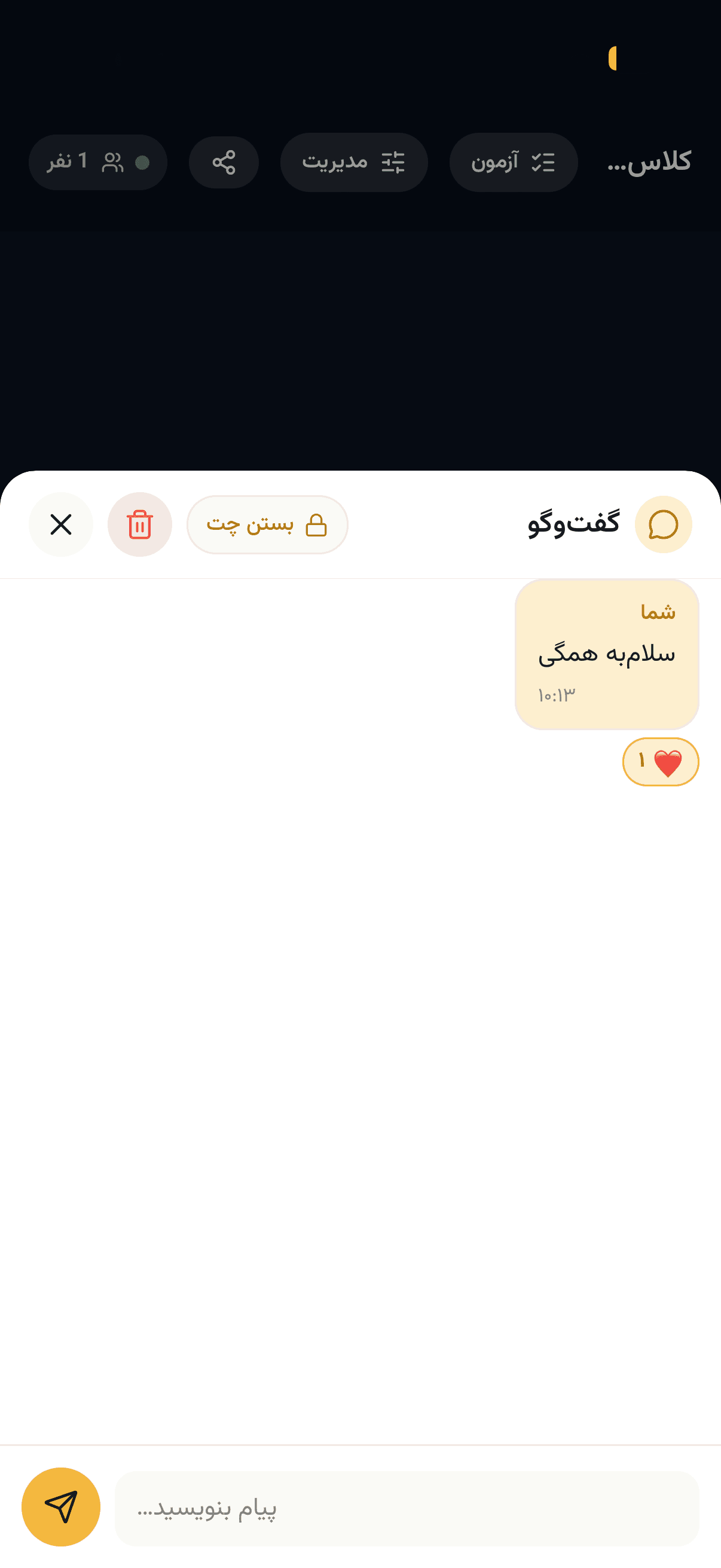 گفتوگوی کلاس با واکنش و دکمهٔ بستن چت