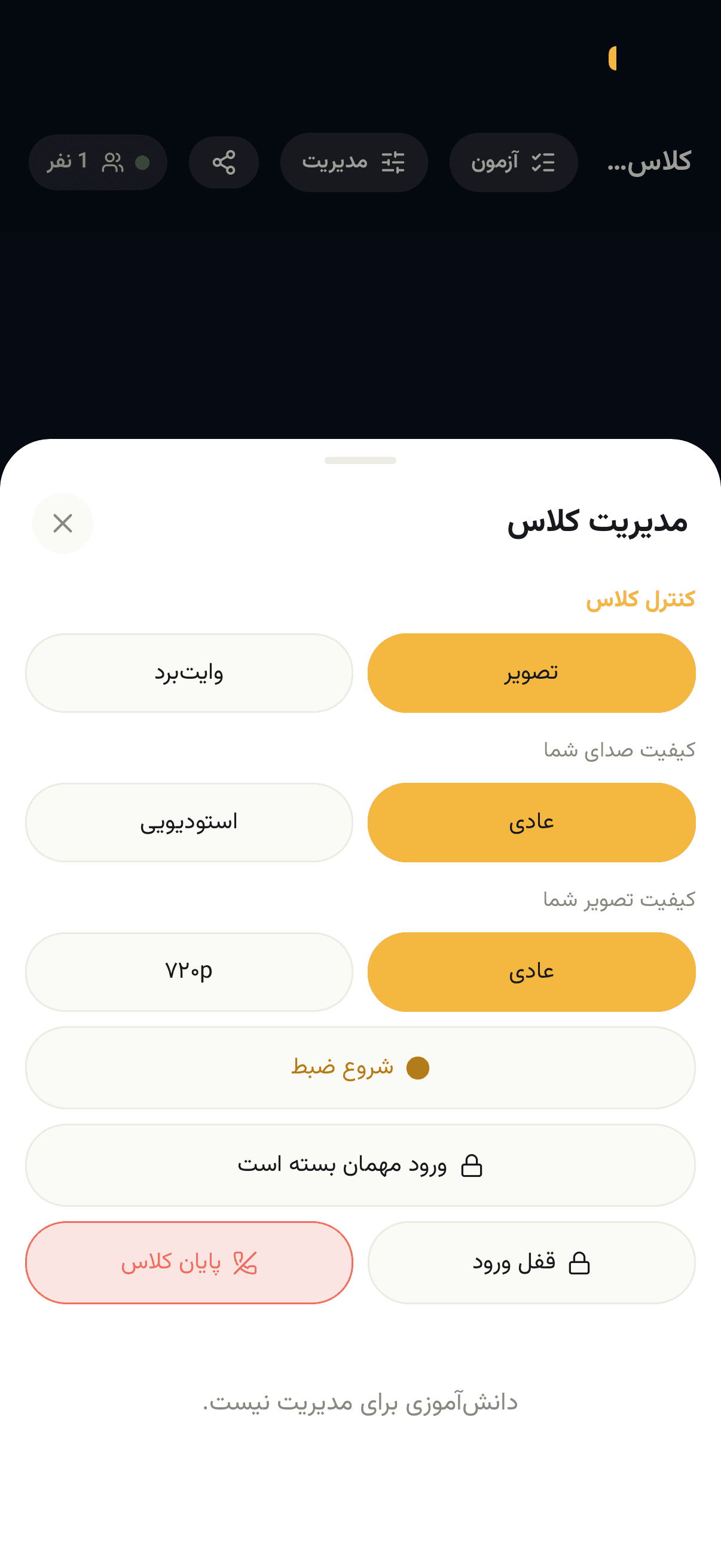 پنل مدیریت کلاس با کیفیت صدا و تصویر و قفل ورود